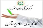 دومین کارگاه احکام پرستاری در محل مرکز درمانی آموزشی شیهد اکبر آبادی برگزار شد
